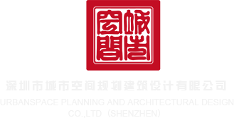 男人c女人的逼的视频深圳市城市空间规划建筑设计有限公司